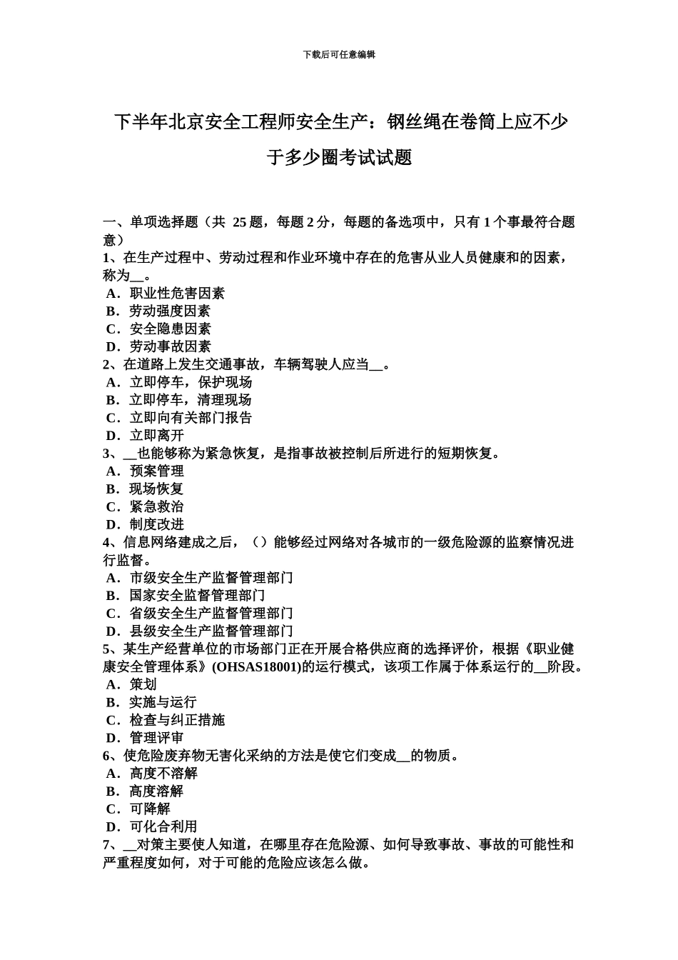 下半年北京安全工程师安全生产钢丝绳在卷筒上应不少于多少圈考试试题_第2页