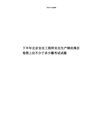 下半年北京安全工程师安全生产钢丝绳在卷筒上应不少于多少圈考试试题
