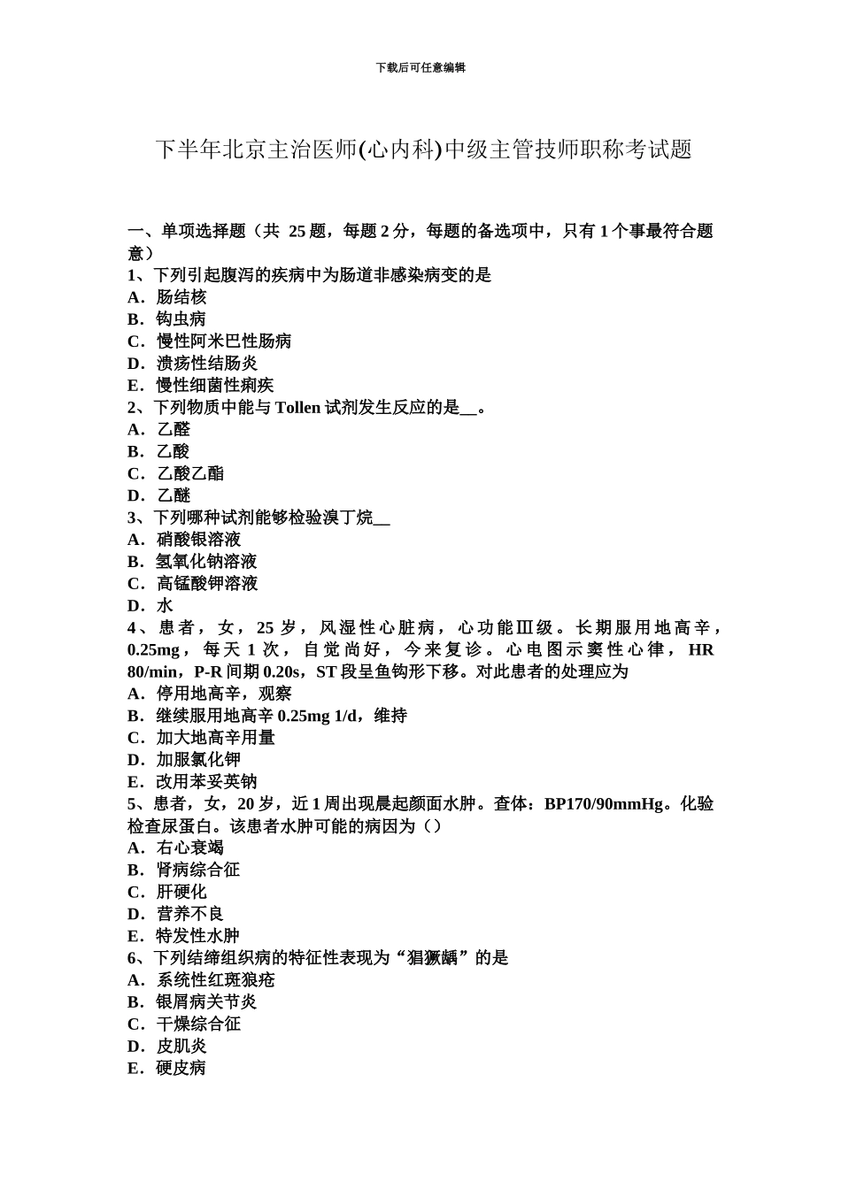 下半年北京主治医师心内科中级主管技师职称考试题_第2页