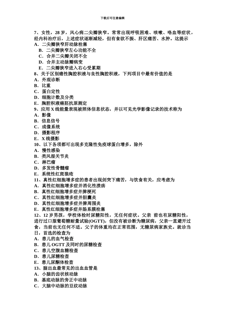 下半年北京主治医师心内科中级主管技师职称考试题_第3页