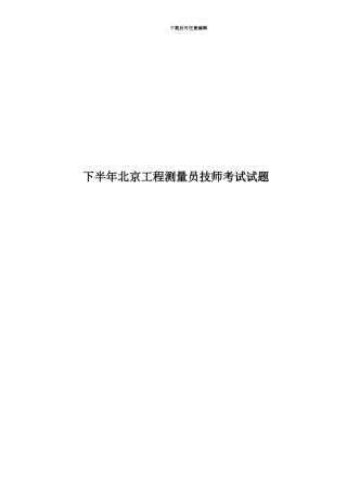 下半年北京工程测量员技师考试试题