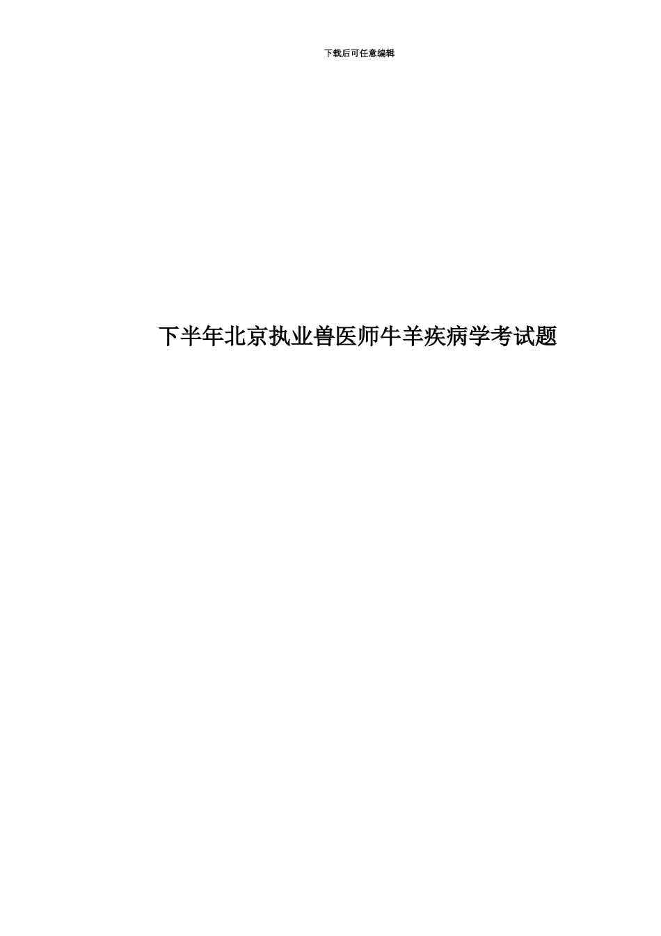 下半年北京执业兽医师牛羊疾病学考试题_第1页