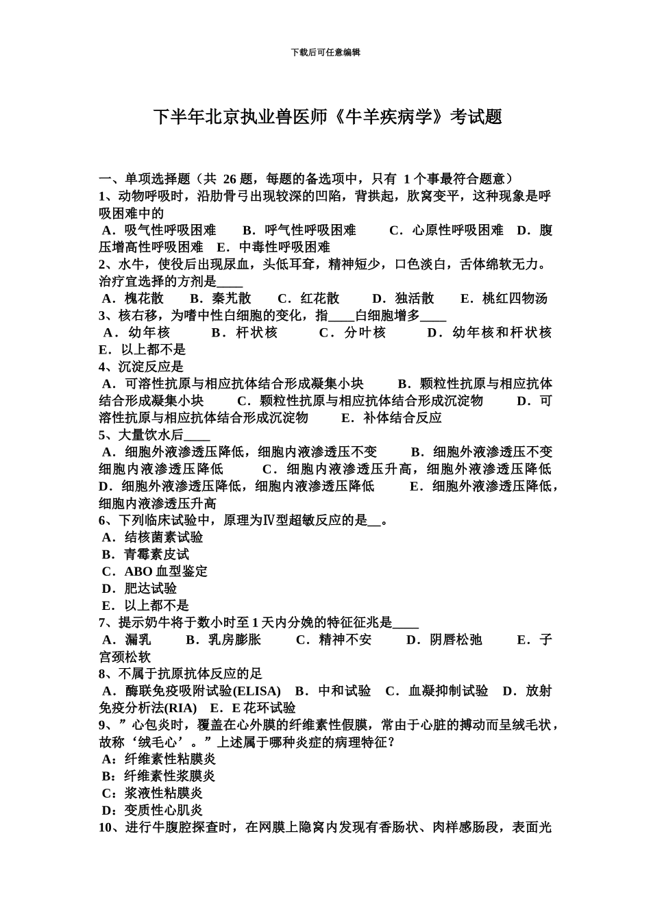 下半年北京执业兽医师牛羊疾病学考试题_第2页