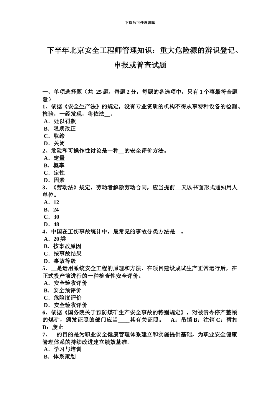 下半年北京安全工程师管理知识重大危险源的辨识登记、申报或普查试题_第2页
