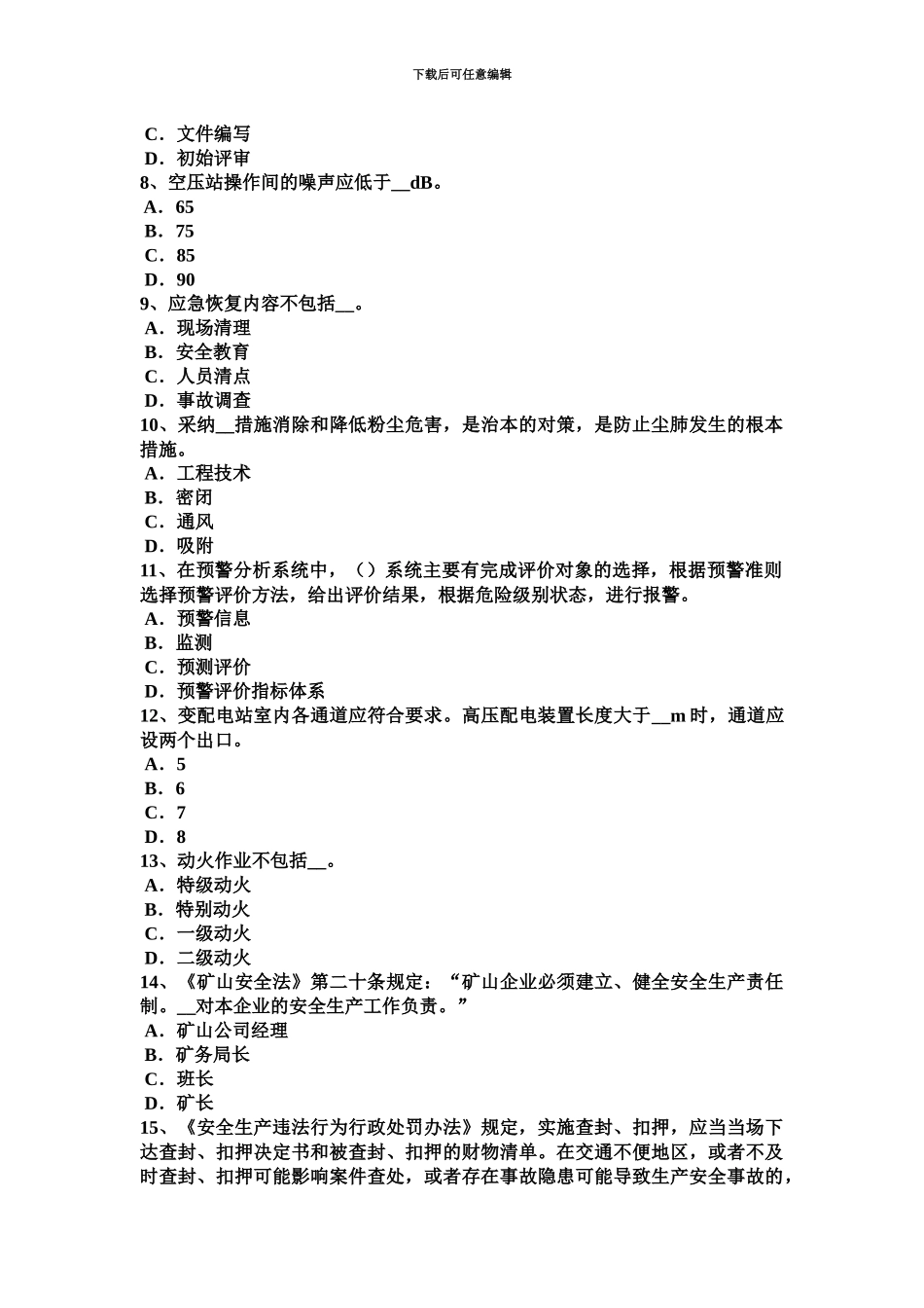 下半年北京安全工程师管理知识重大危险源的辨识登记、申报或普查试题_第3页