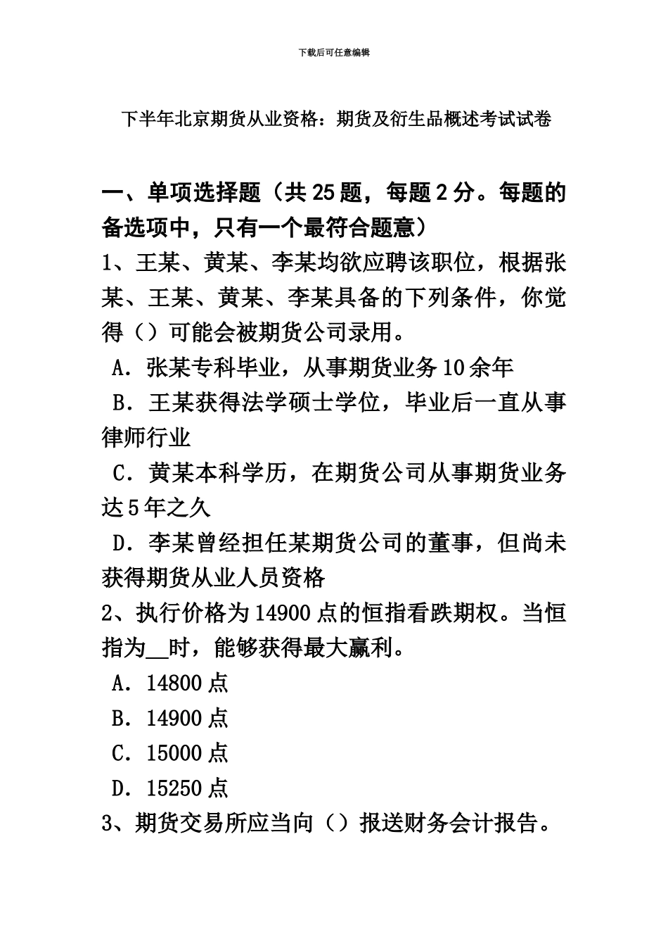下半年北京期货从业资格期货及衍生品概述考试试卷_第2页