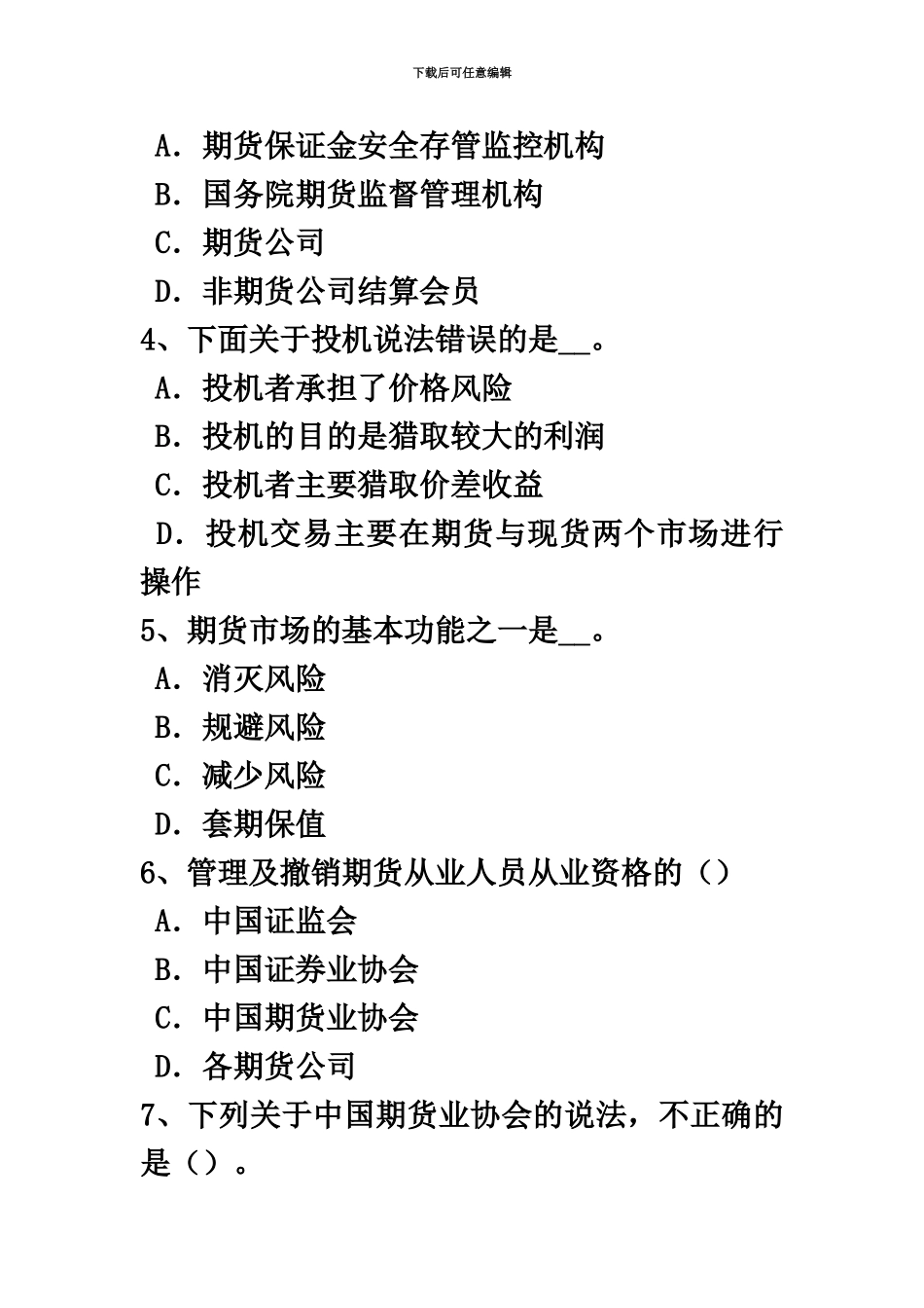 下半年北京期货从业资格期货及衍生品概述考试试卷_第3页