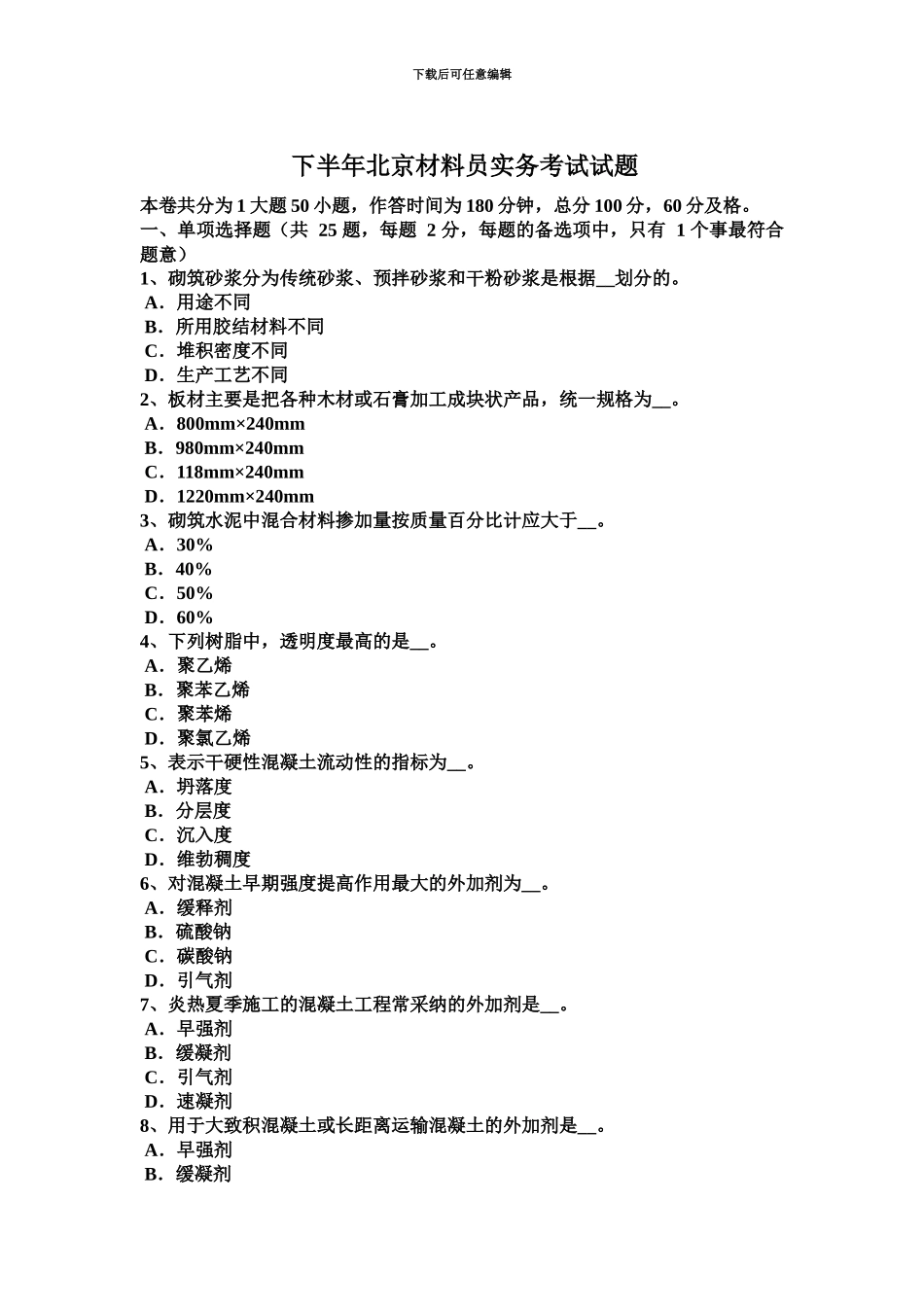 下半年北京材料员实务考试试题_第2页