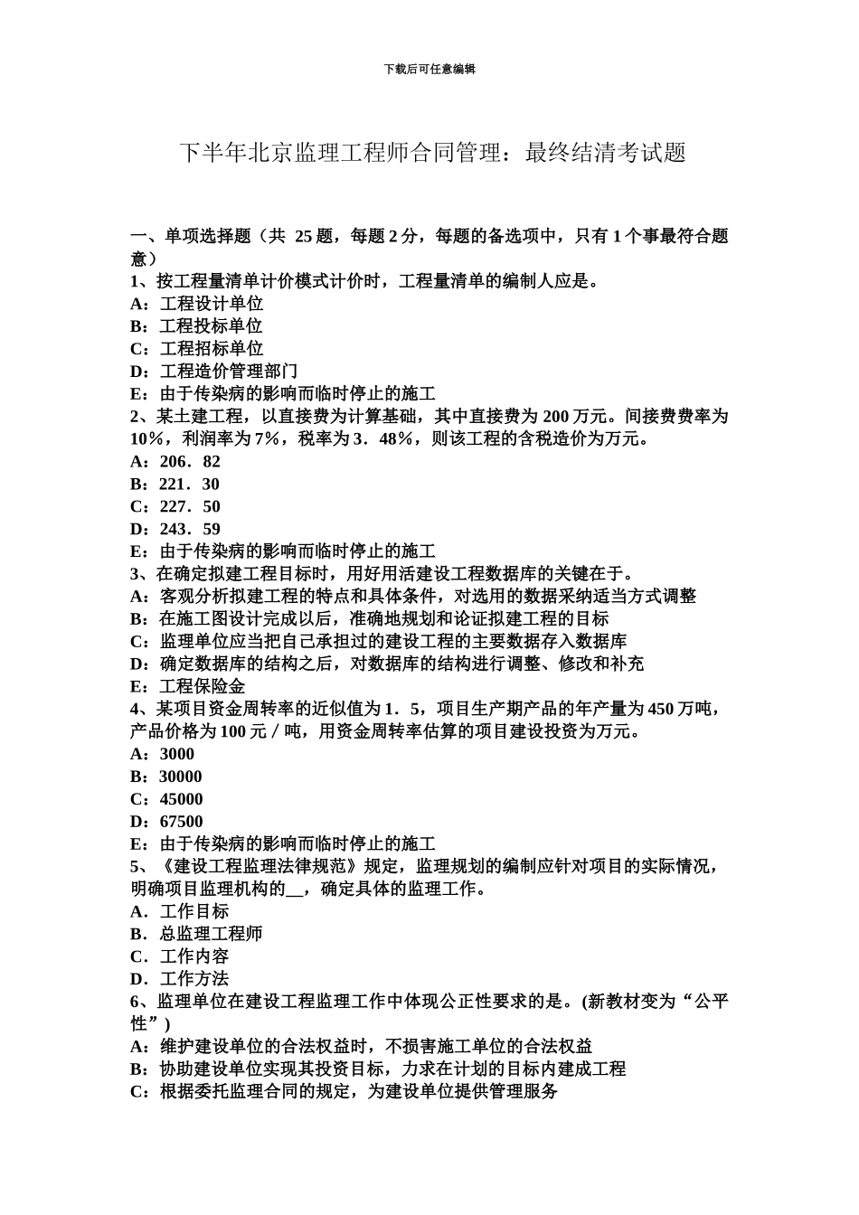 下半年北京监理工程师合同管理最终结清考试题_第2页
