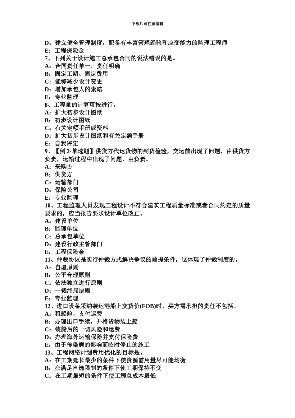 下半年北京监理工程师合同管理最终结清考试题_第3页