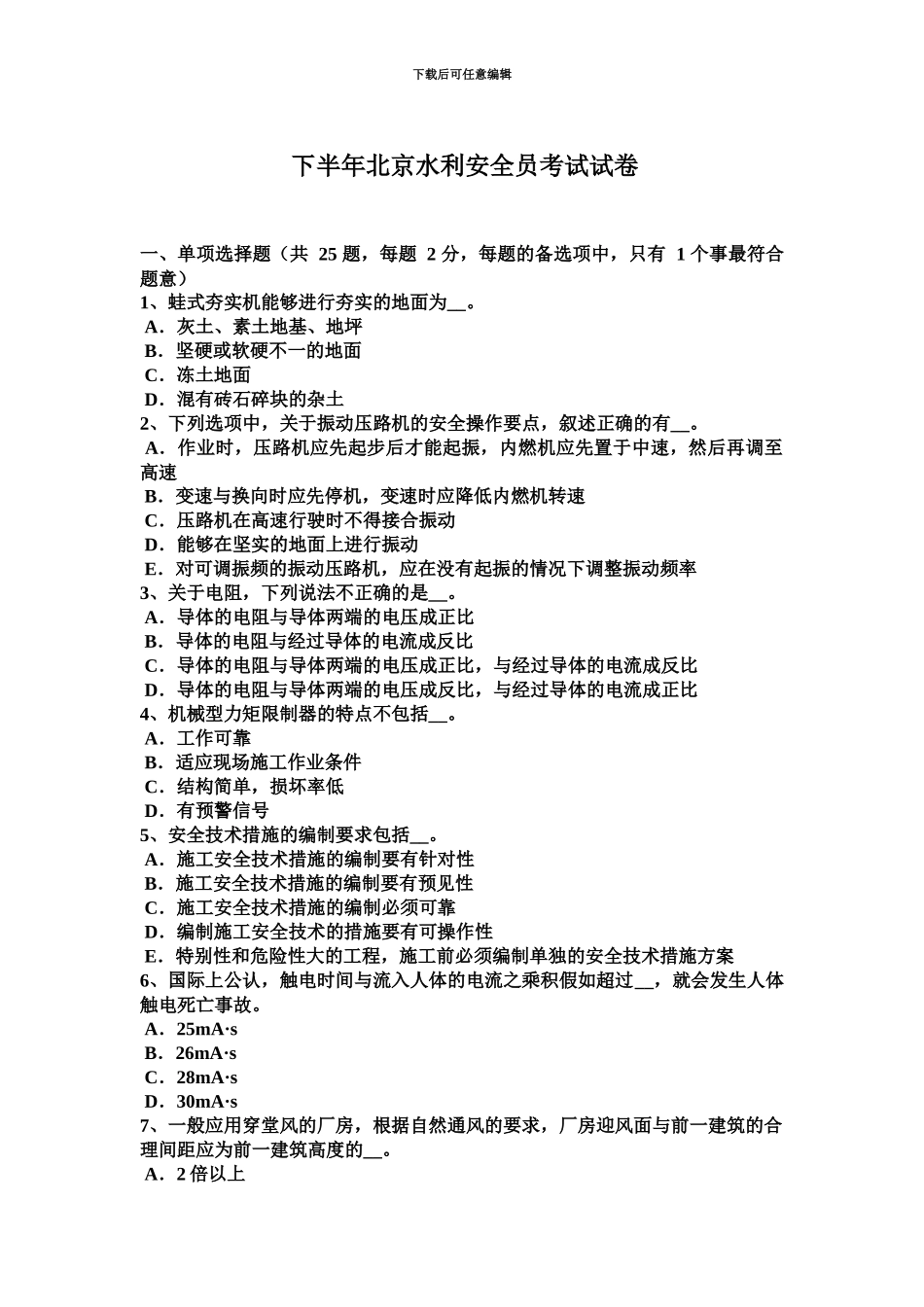 下半年北京水利安全员考试试卷_第2页
