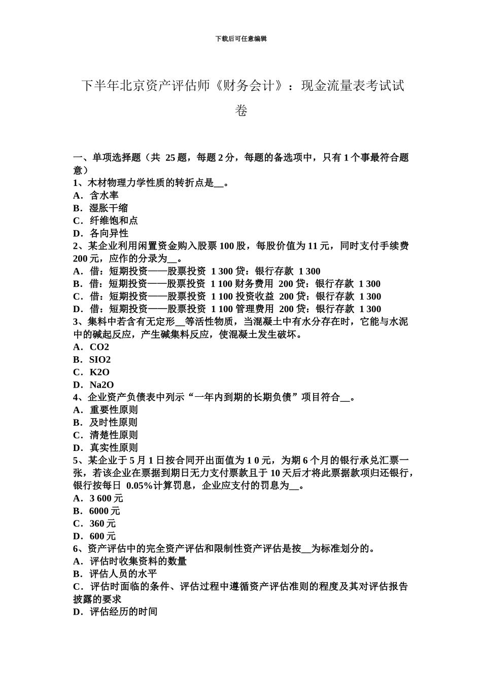 下半年北京资产评估师财务会计现金流量表考试试卷_第2页