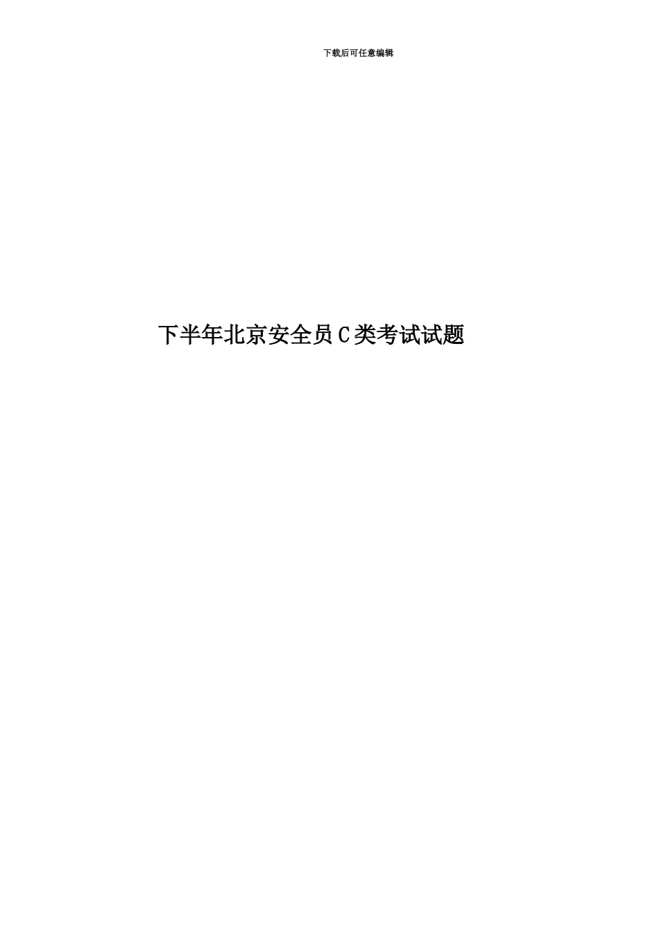 下半年北京安全员C类考试试题_第1页