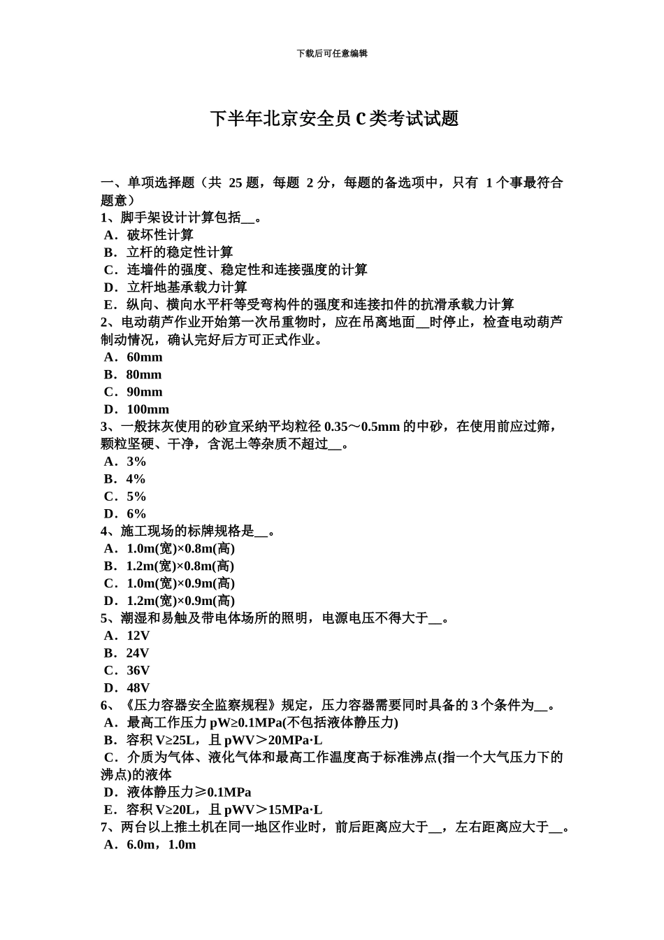 下半年北京安全员C类考试试题_第2页