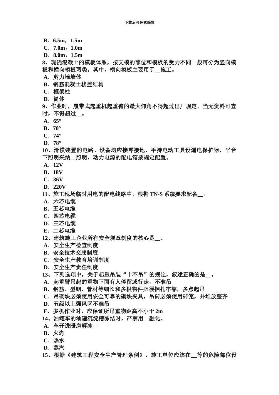 下半年北京安全员C类考试试题_第3页