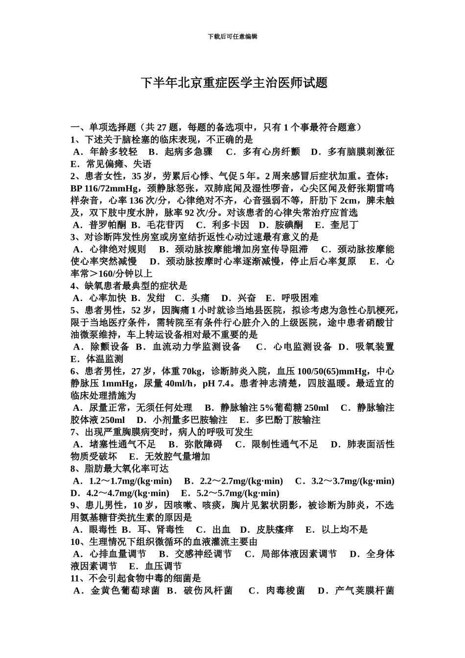 下半年北京重症医学主治医师试题_第2页