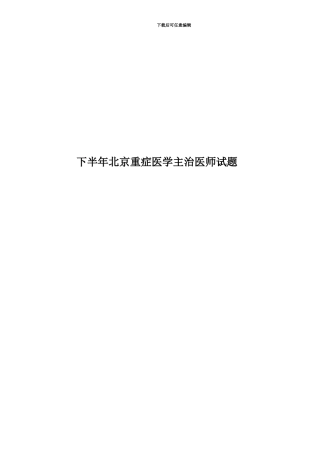 下半年北京重症医学主治医师试题