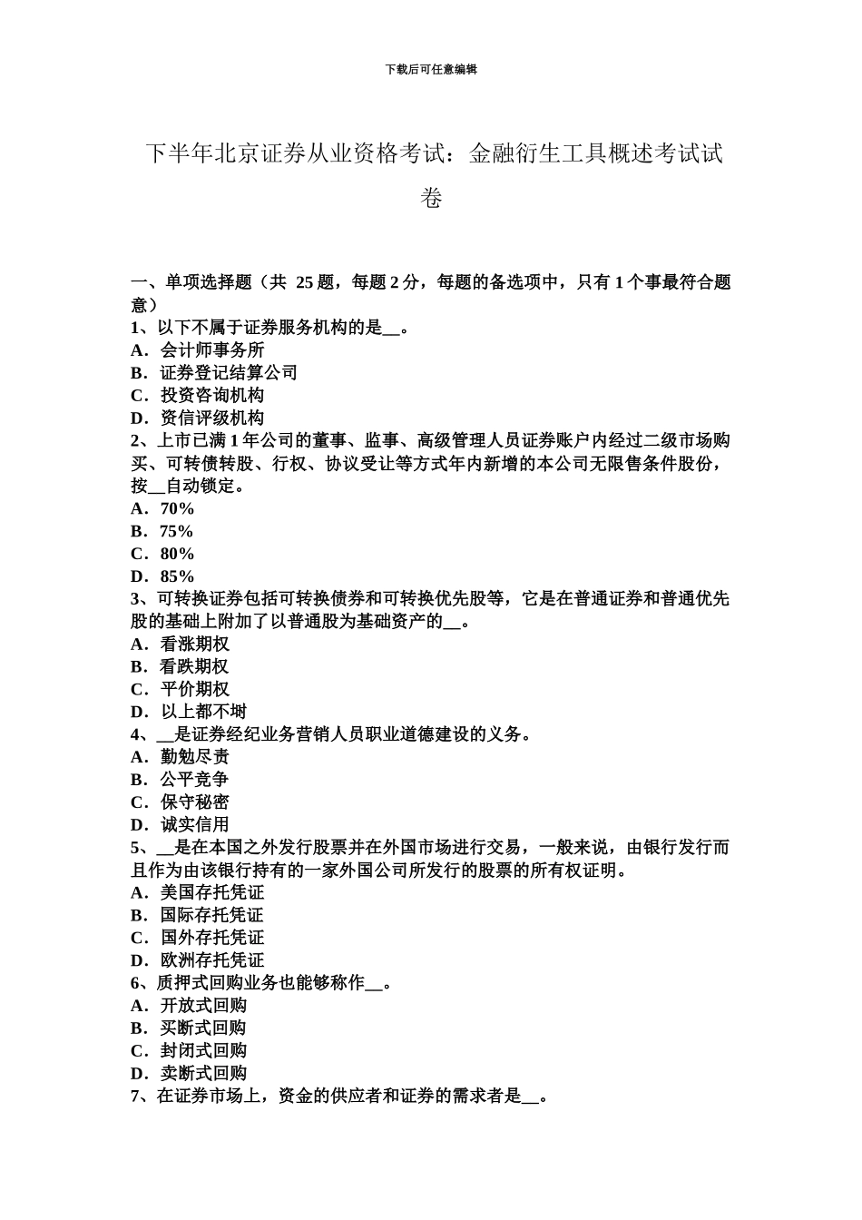 下半年北京证券从业资格考试金融衍生工具概述考试试卷_第2页