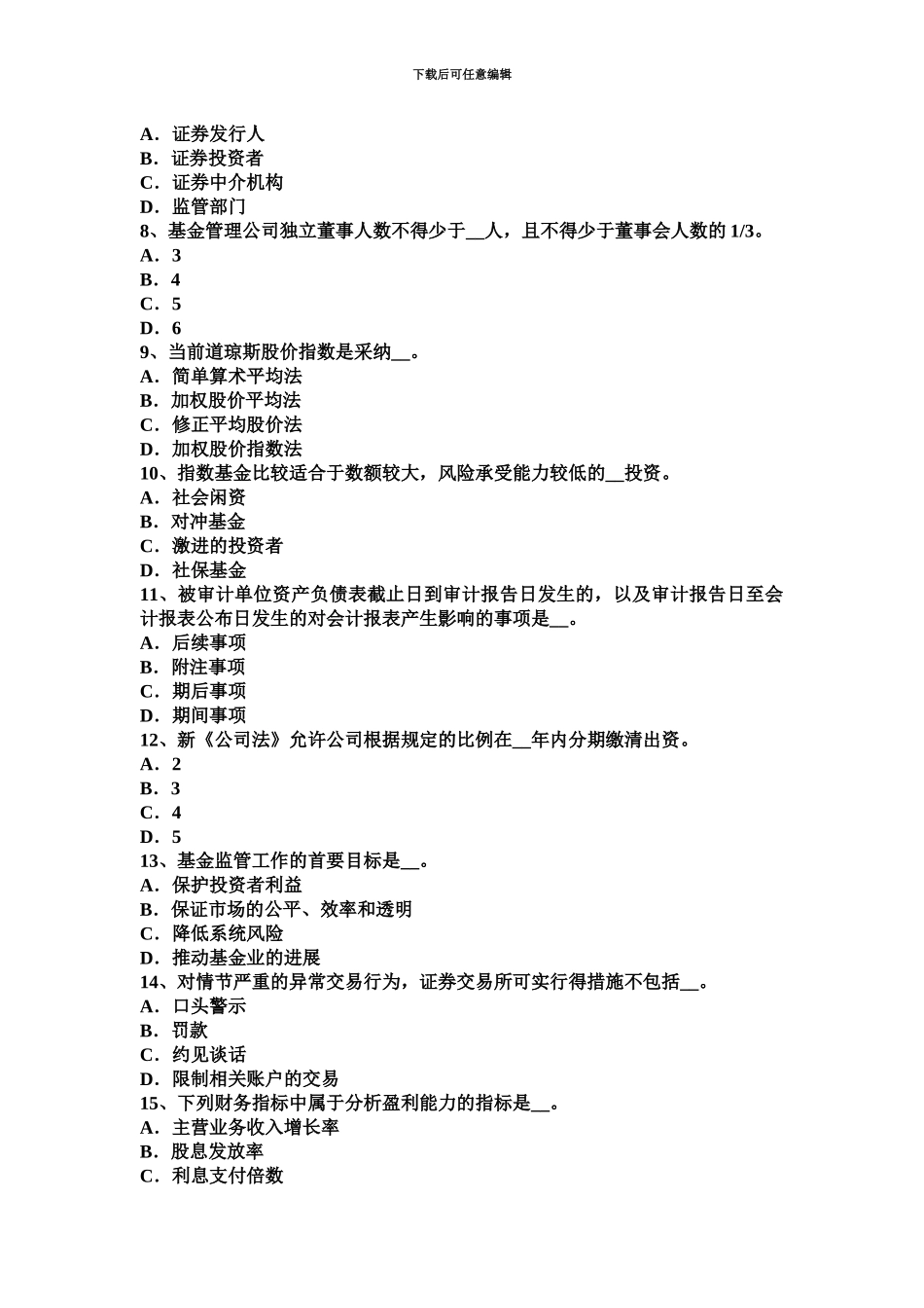 下半年北京证券从业资格考试金融衍生工具概述考试试卷_第3页