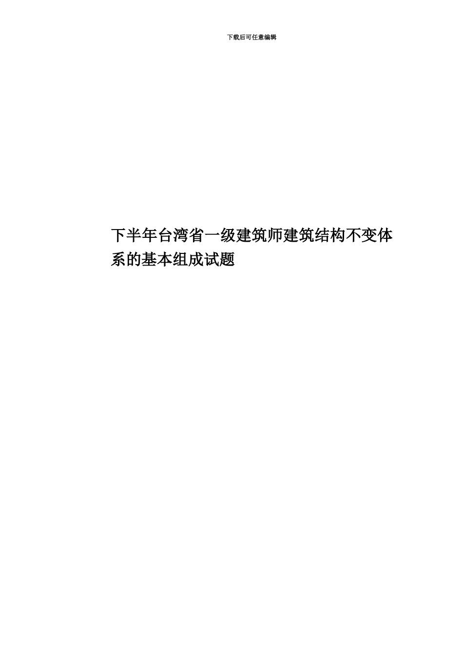 下半年台湾省一级建筑师建筑结构不变体系的基本组成试题_第1页
