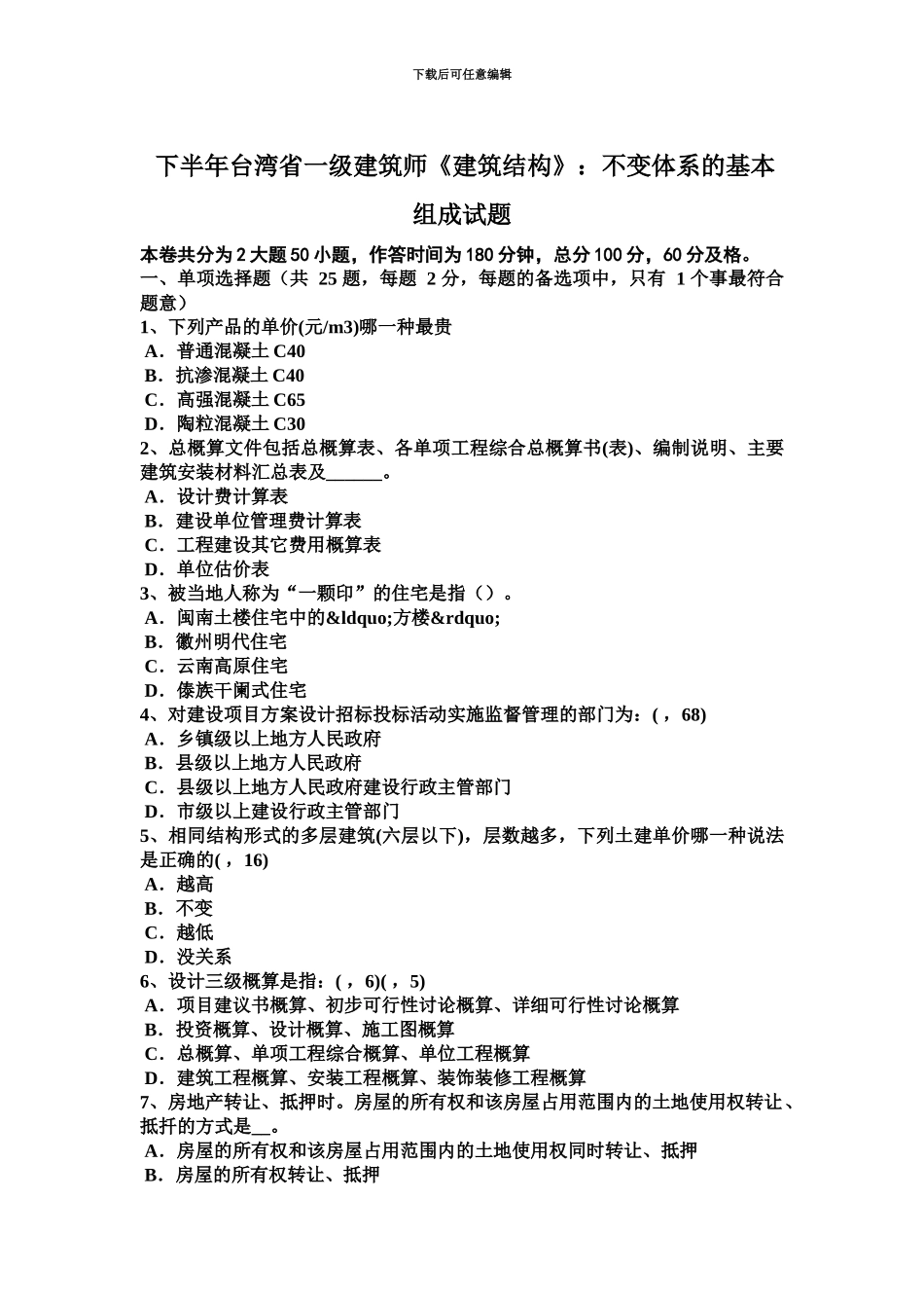 下半年台湾省一级建筑师建筑结构不变体系的基本组成试题_第2页