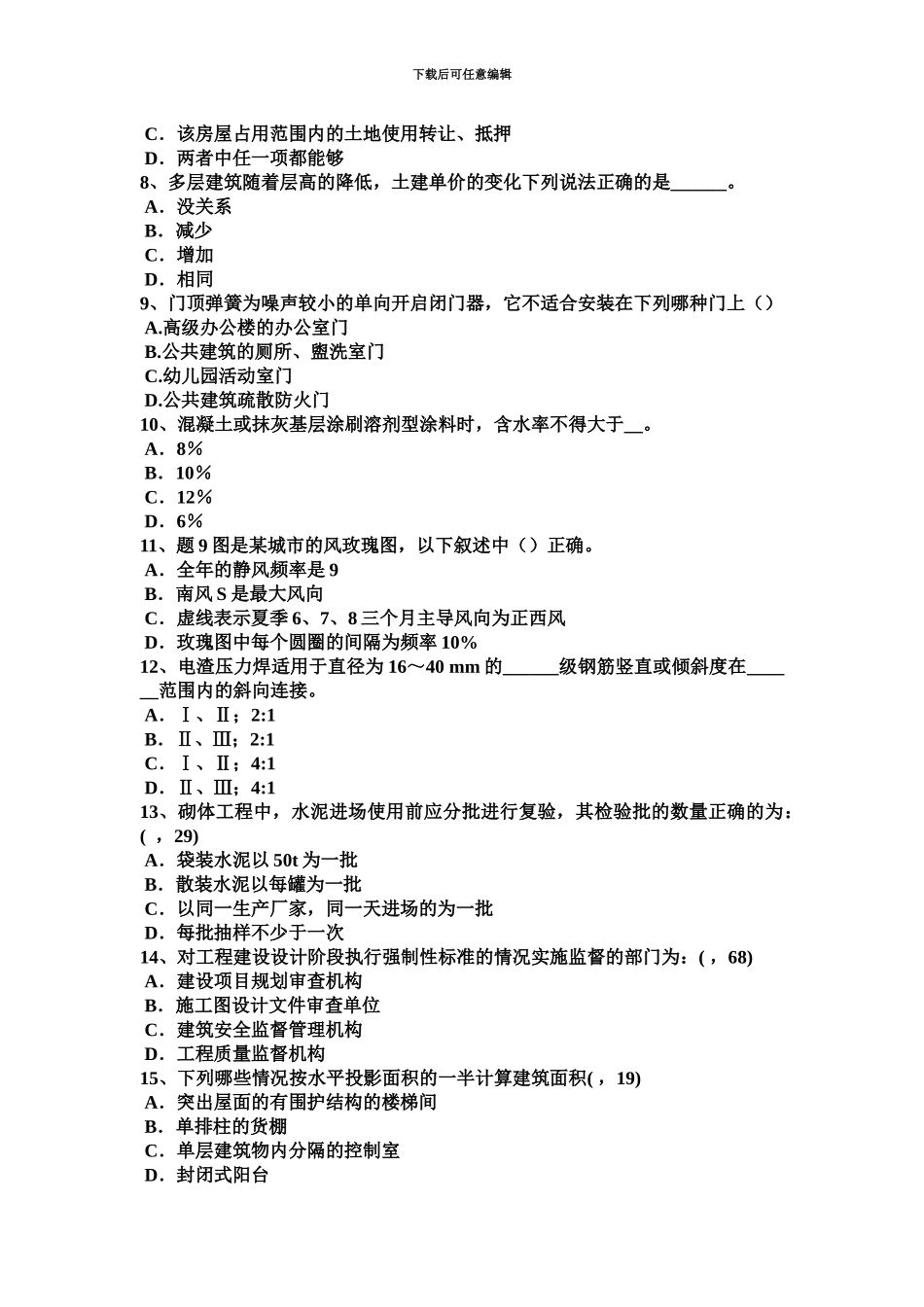下半年台湾省一级建筑师建筑结构不变体系的基本组成试题_第3页