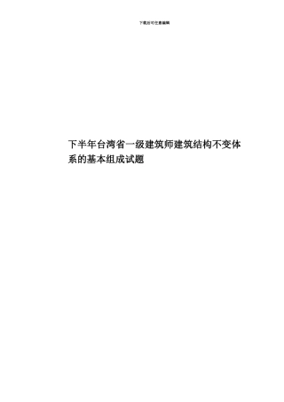 下半年台湾省一级建筑师建筑结构不变体系的基本组成试题