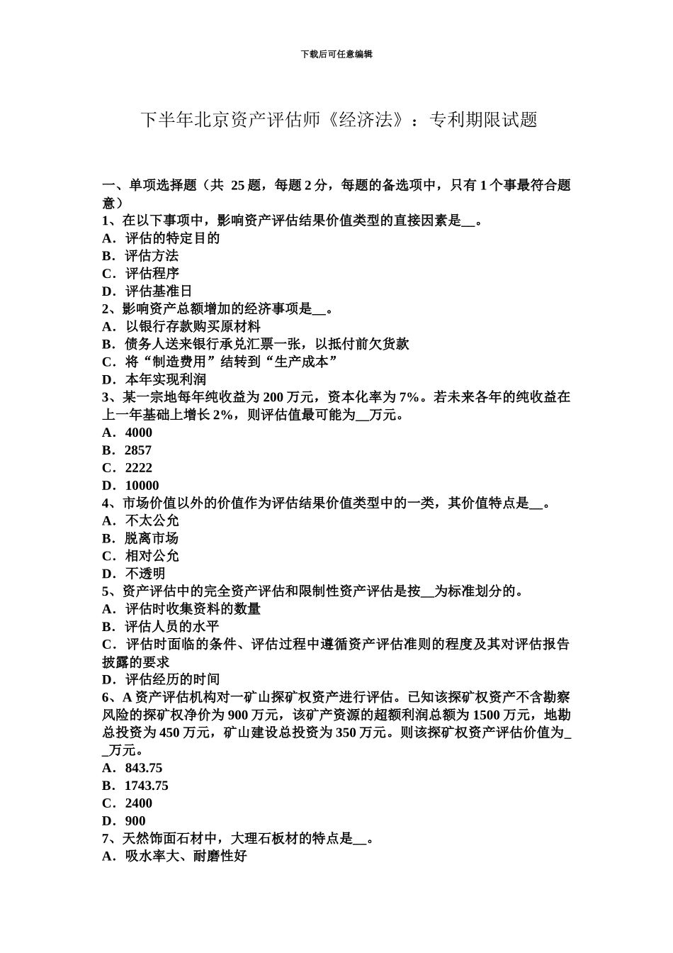 下半年北京资产评估师经济法专利期限试题_第2页