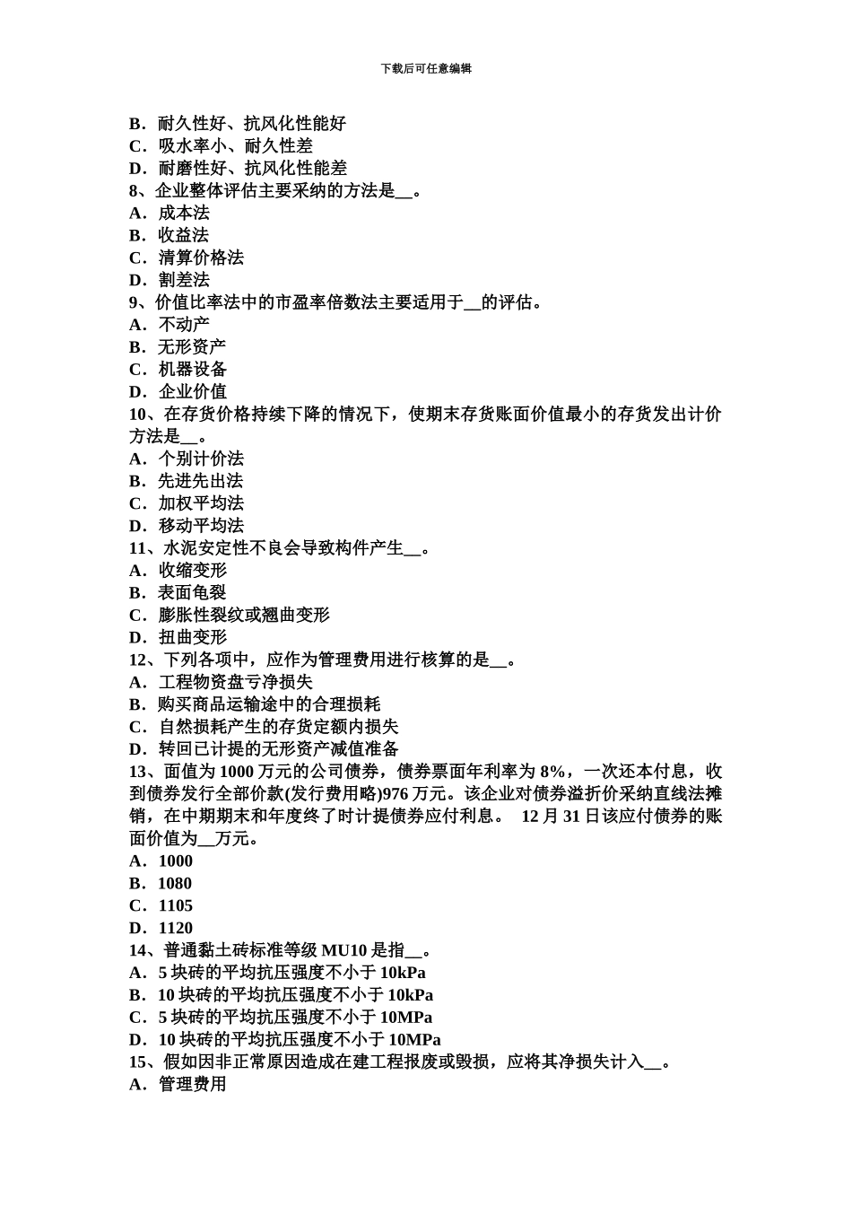 下半年北京资产评估师经济法专利期限试题_第3页