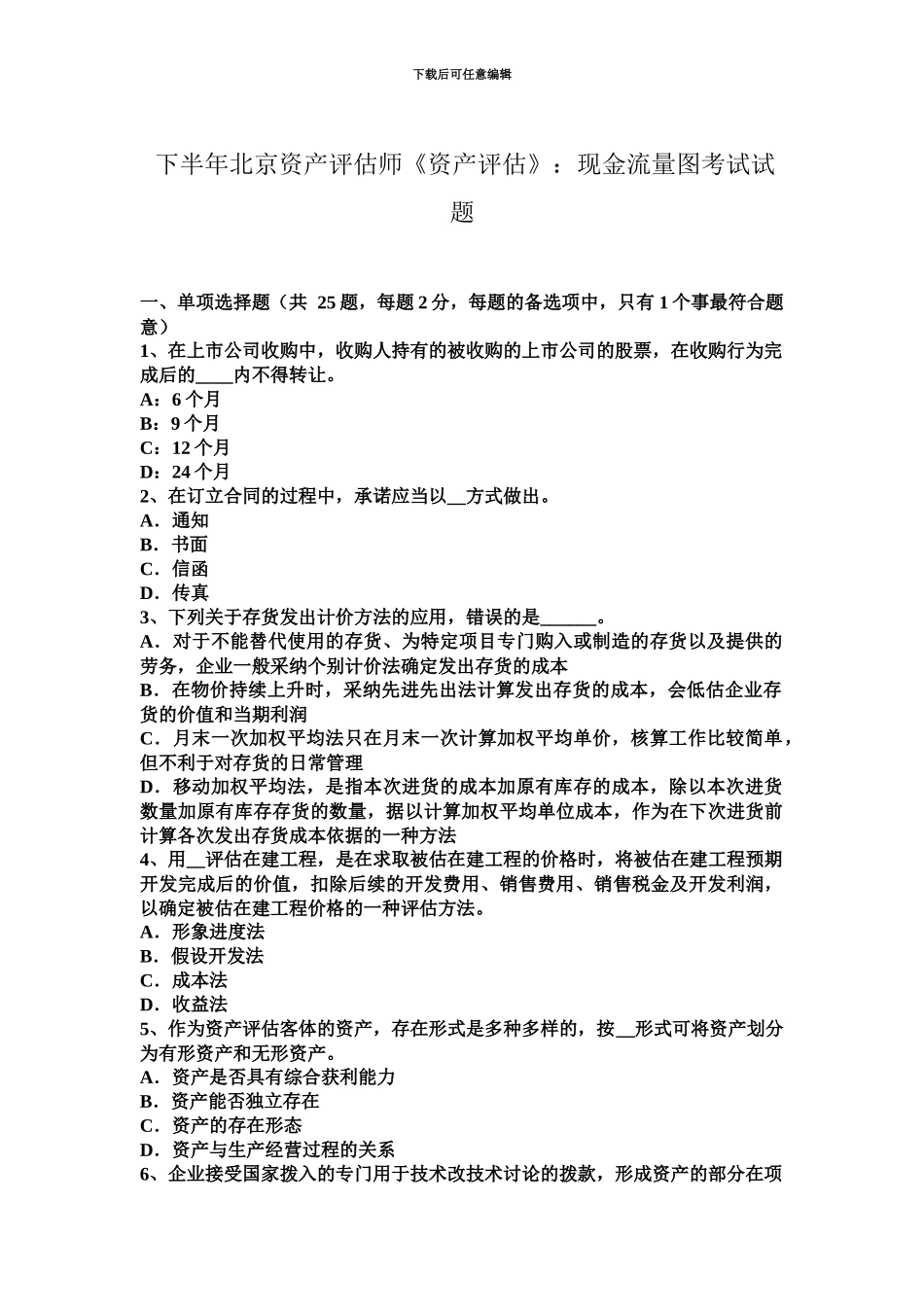 下半年北京资产评估师资产评估现金流量图考试试题_第2页