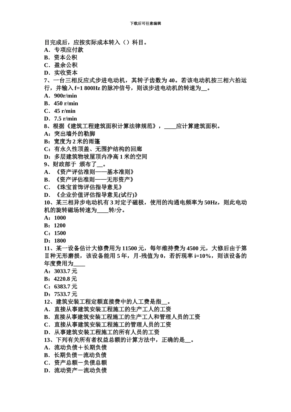 下半年北京资产评估师资产评估现金流量图考试试题_第3页