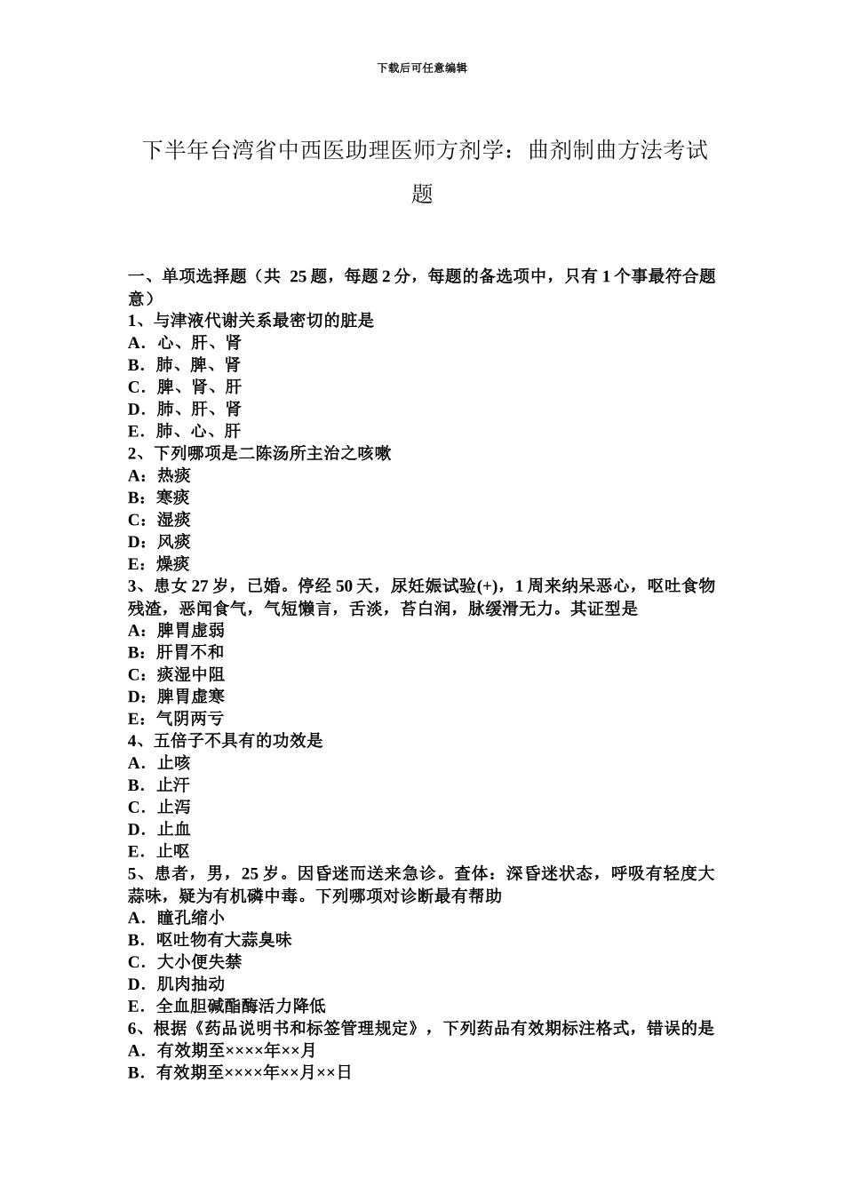 下半年台湾省中西医助理医师方剂学曲剂制曲方法考试题_第2页