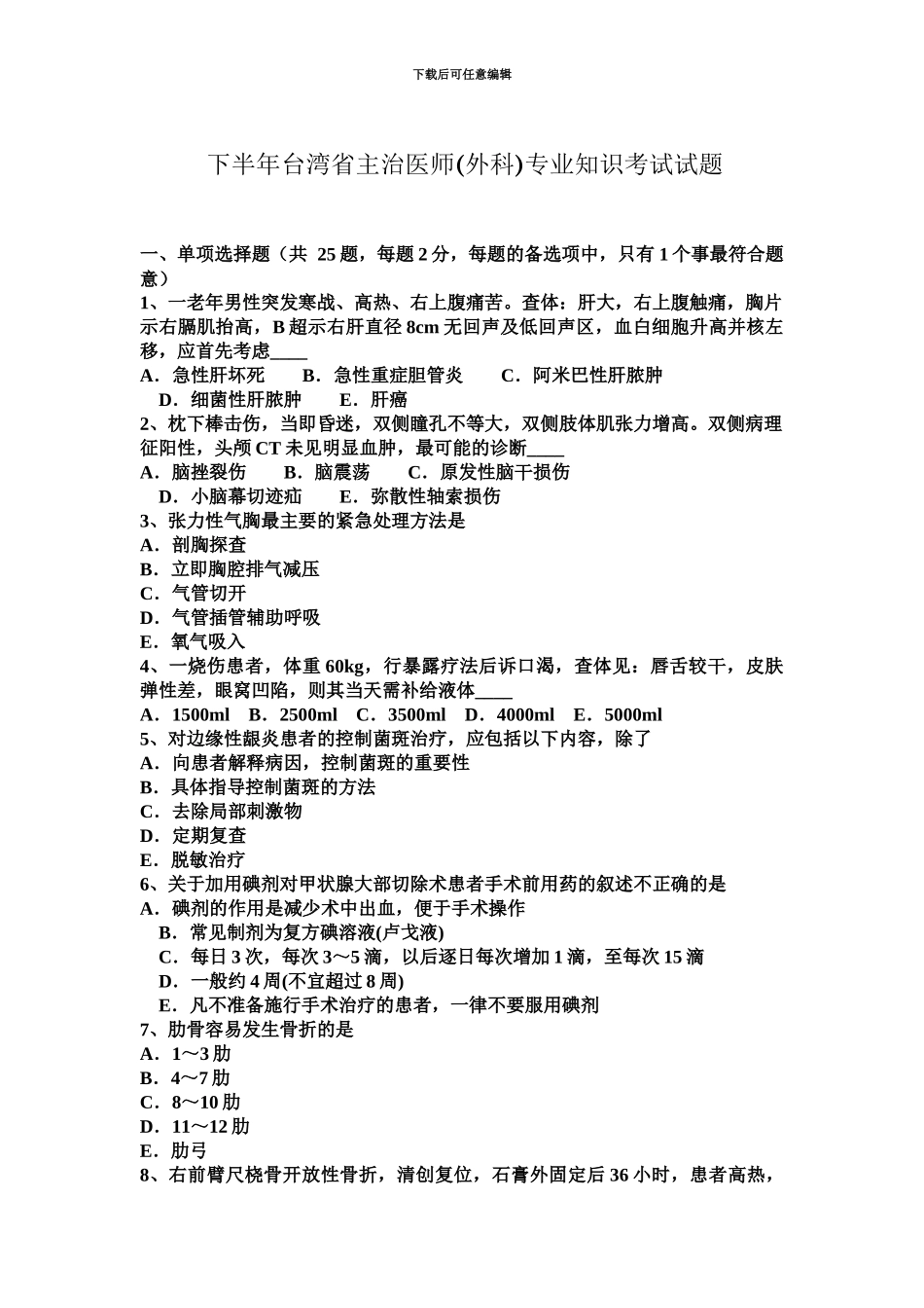 下半年台湾省主治医师外科专业知识考试试题_第2页