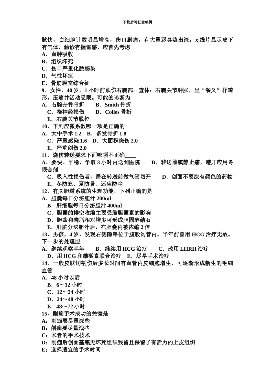 下半年台湾省主治医师外科专业知识考试试题_第3页