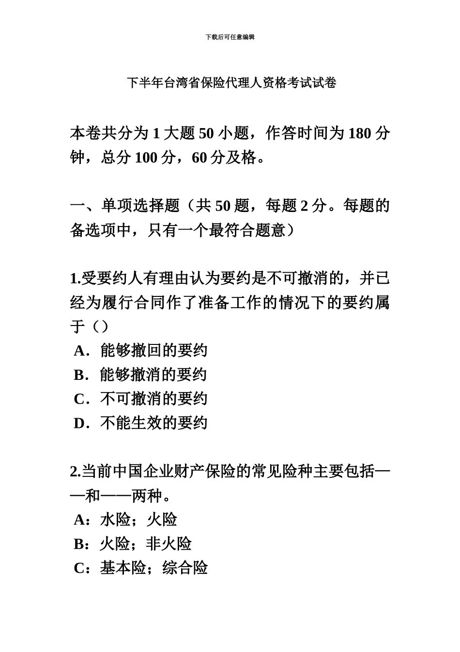 下半年台湾省保险代理人资格考试试卷_第2页