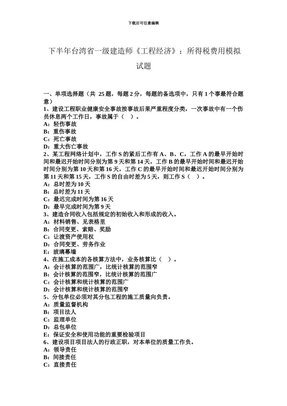下半年台湾省一级建造师工程经济所得税费用模拟试题_第2页