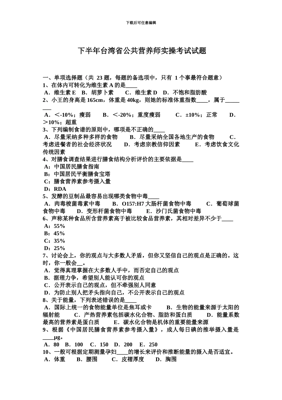 下半年台湾省公共营养师实操考试试题_第2页
