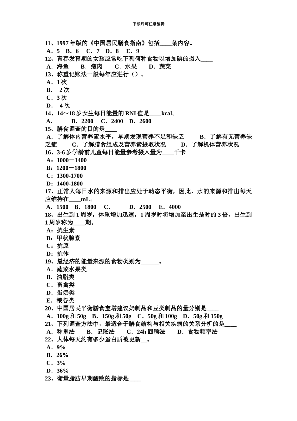 下半年台湾省公共营养师实操考试试题_第3页