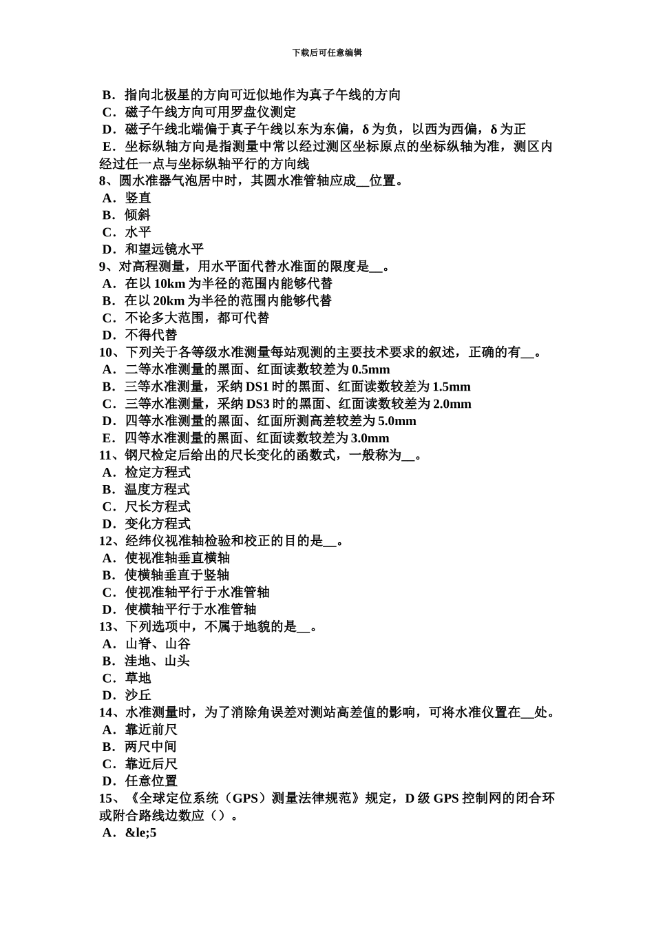 下半年北京工程测量员初级理论试题_第3页
