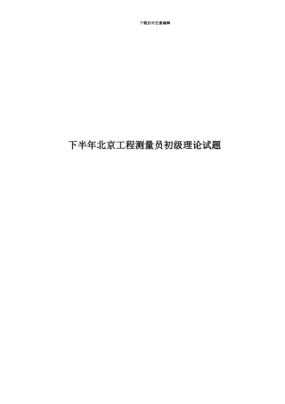 下半年北京工程测量员初级理论试题