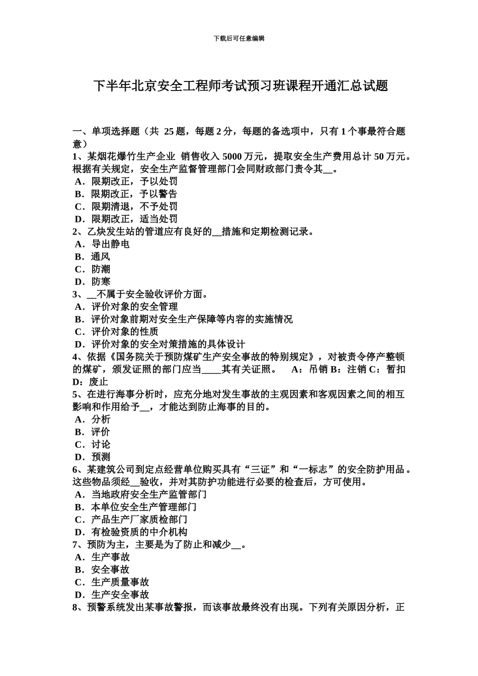 下半年北京安全工程师考试预习班课程开通汇总试题_第2页
