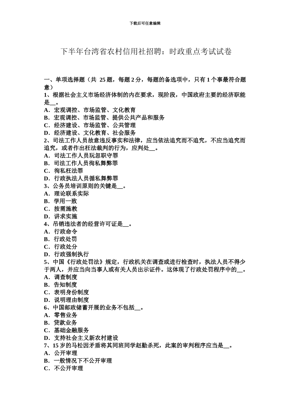 下半年台湾省农村信用社招聘时政重点考试试卷_第2页