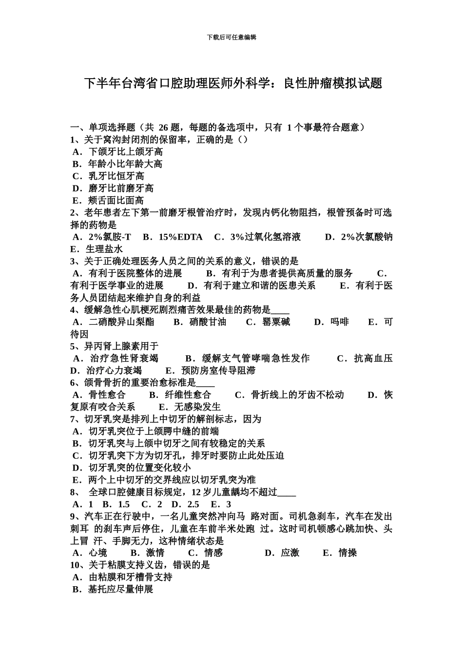 下半年台湾省口腔助理医师外科学良性肿瘤模拟试题_第2页