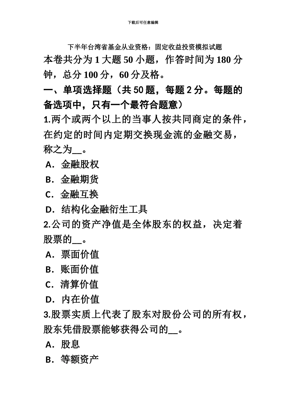 下半年台湾省基金从业资格固定收益投资模拟试题_第2页