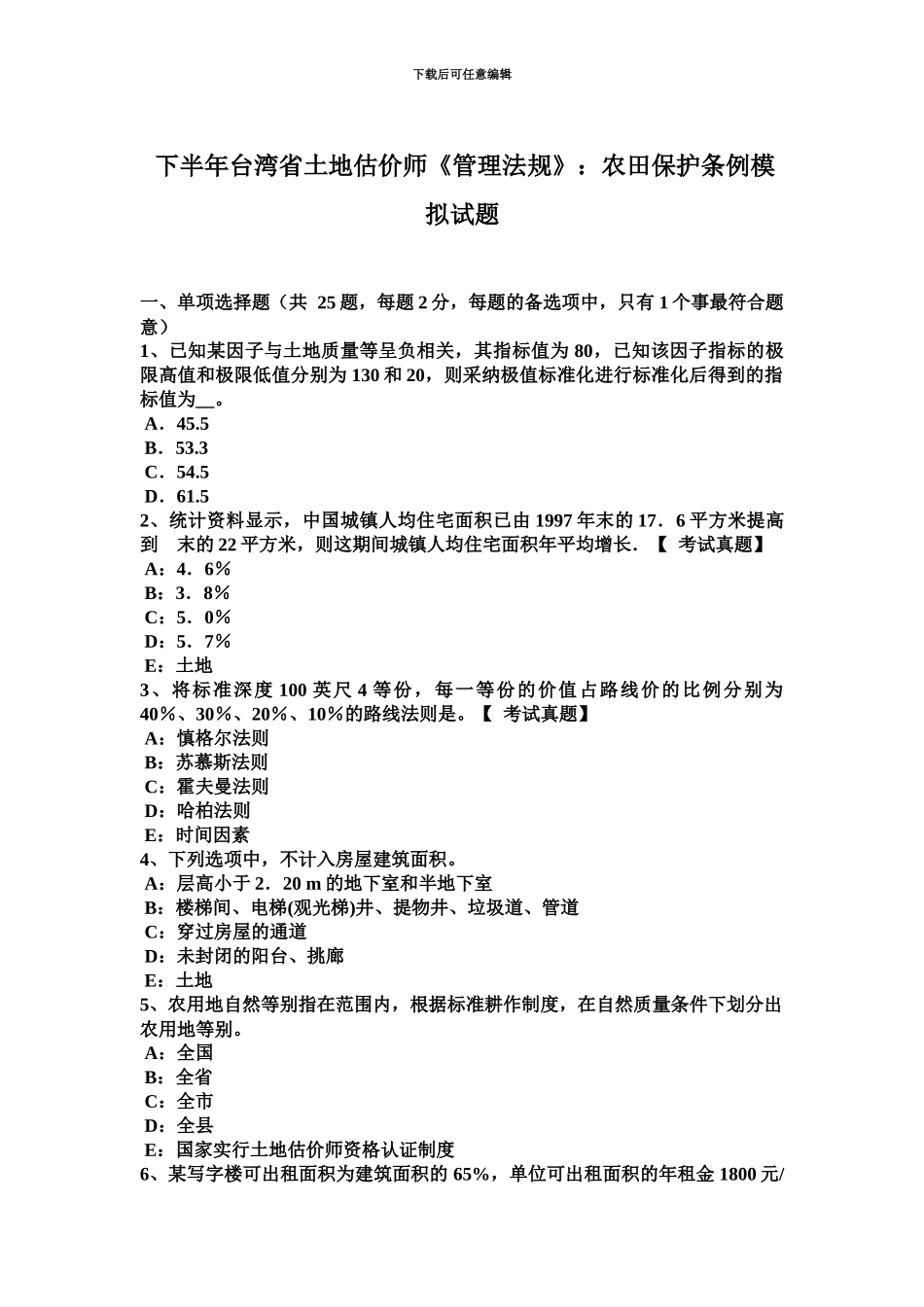 下半年台湾省土地估价师管理法规农田保护条例模拟试题_第2页
