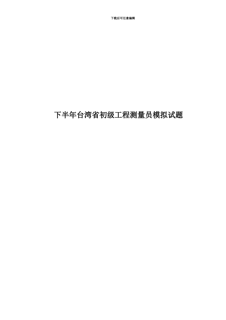 下半年台湾省初级工程测量员模拟试题_第1页