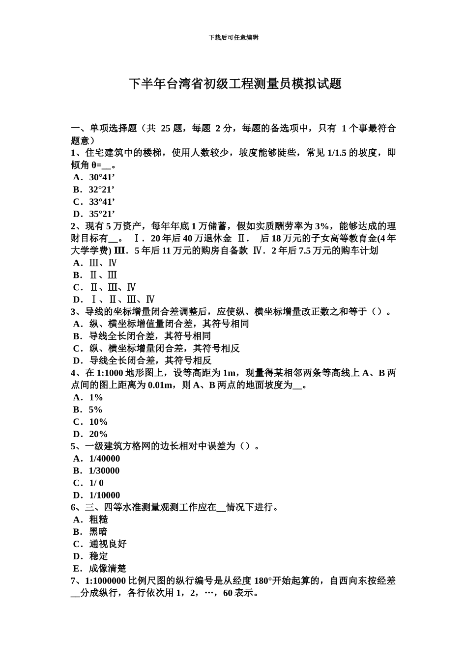 下半年台湾省初级工程测量员模拟试题_第2页