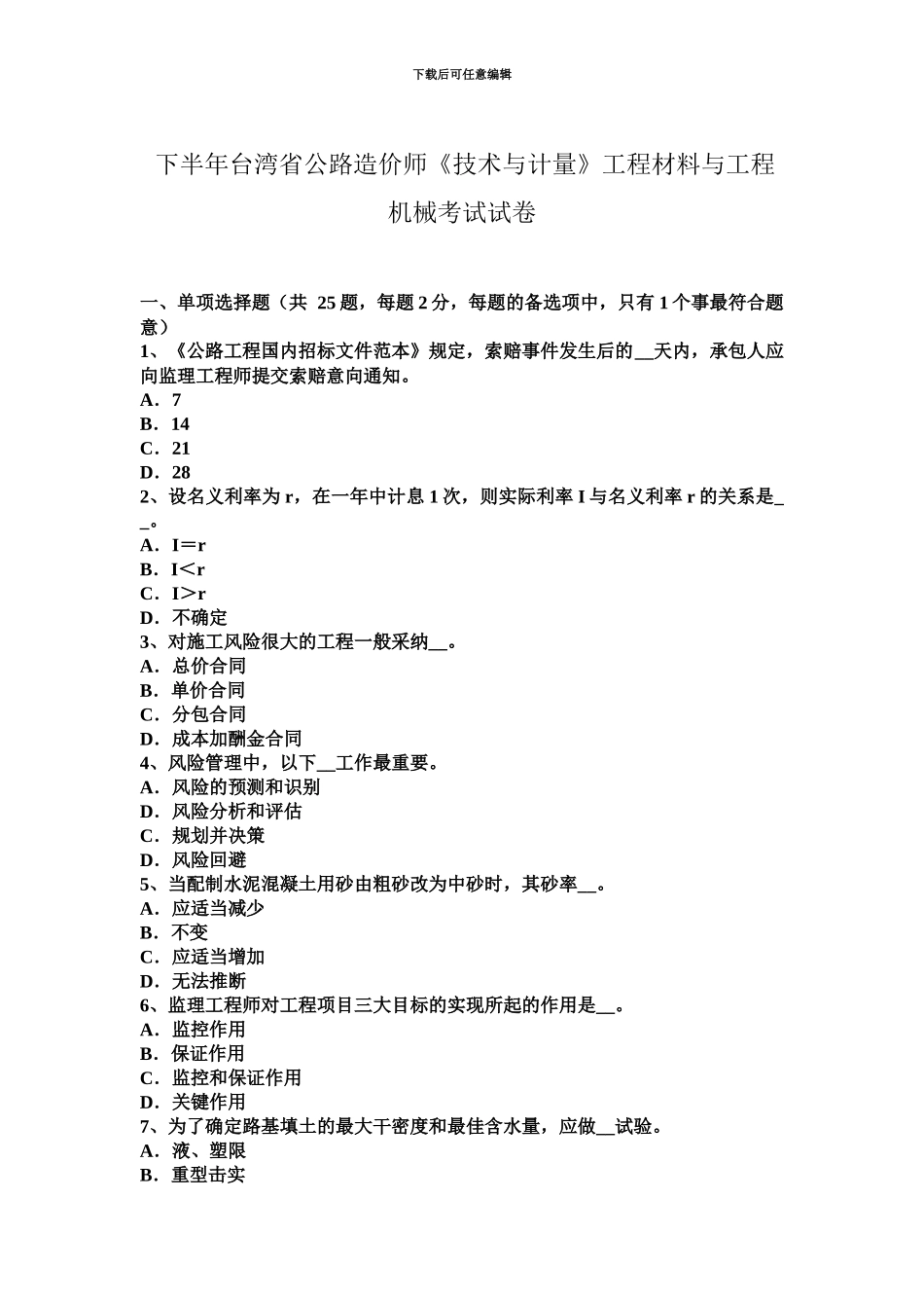 下半年台湾省公路造价师技术与计量工程材料与工程机械考试试卷_第2页