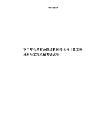 下半年台湾省公路造价师技术与计量工程材料与工程机械考试试卷