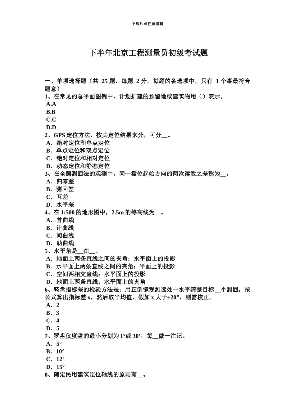 下半年北京工程测量员初级考试题_第2页